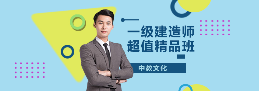 建造师精品课程