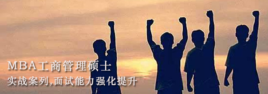 MBA培训课程体系