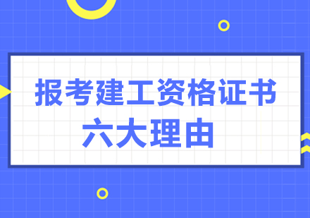 建工资格证书报考必读：六大核心优势解析