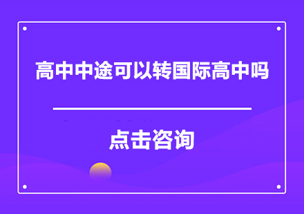 国际高中转学全攻略：插班条件与学习衔接解析
