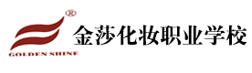 南通金莎美容美发化妆培训学校