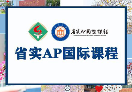 广东实验中学AP国际课程