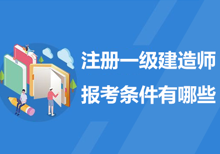 注册一级建造师报考全指南