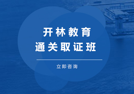 通关班