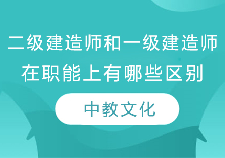 建造师执业权限深度解析：一二级职能范围对比