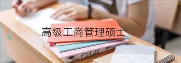 MBA课程体系