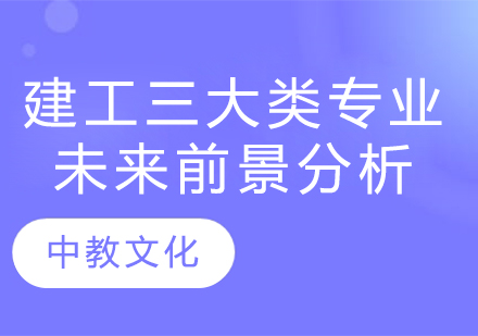 建工领域三大黄金专业发展前景深度解读