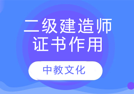 二级建造师证书价值解析与职业发展指南