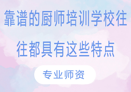 专业厨师培训学校选择指南