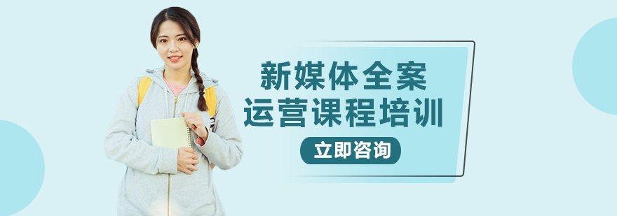 新媒体运营课程体系