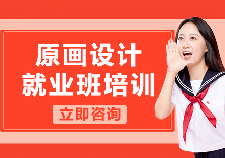 北京原画设计班培训