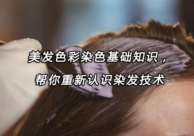 美发色彩技术深度解析