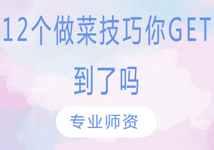 12个做菜技巧你get到了吗