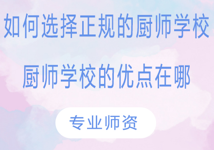厨师培训机构选择指南与核心优势解析