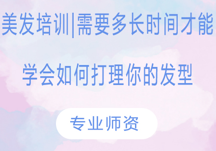 专业发型师培养计划｜美发技能系统提升课程解析
