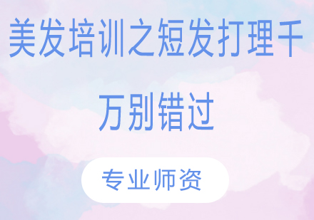 短发造型设计技巧全解析｜美发师进阶必修课
