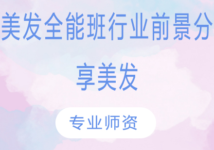 美发职业发展全景解析与技能精进指南