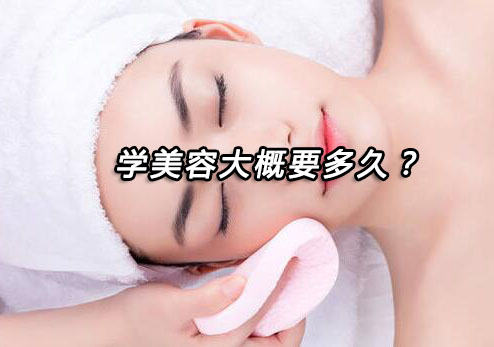 专业美容培训周期全解析