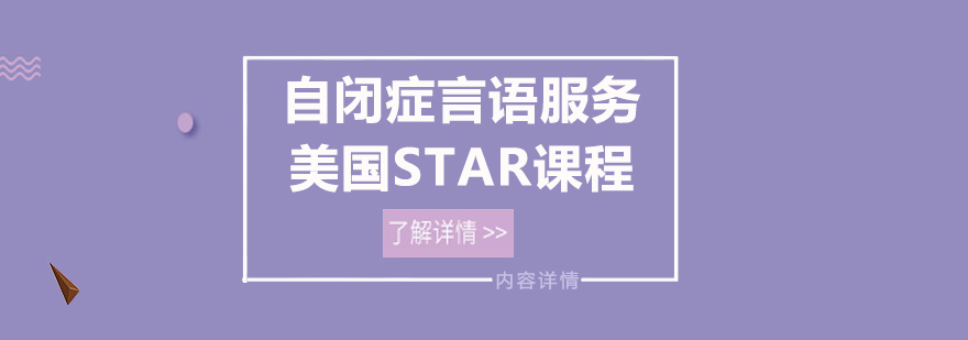 自闭症言语服务美国STAR课程