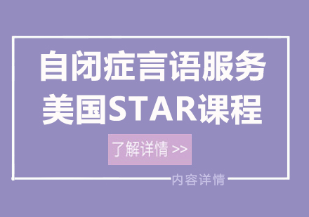 北京自闭症言语服务美国STAR课程培训
