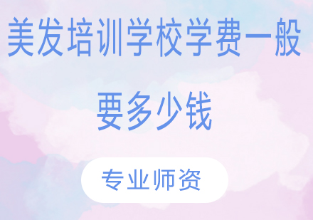 美发培训课程费用全解析