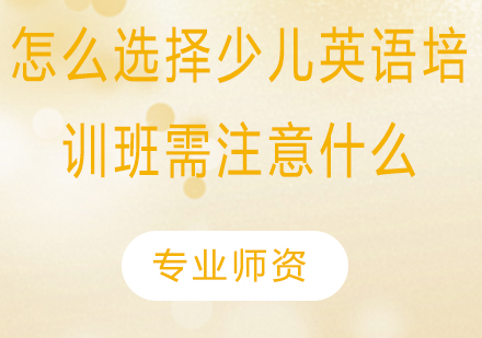 少儿英语培训选择全解析