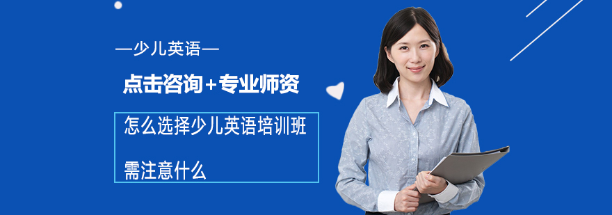 少儿英语培训选择指南