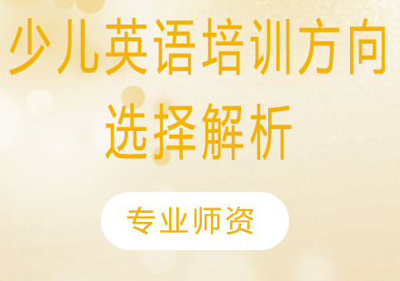 少儿英语学习路径深度解析