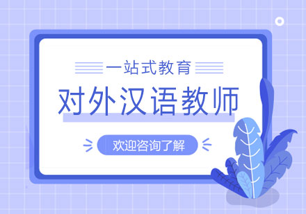 国际汉语教师培训新趋势解析