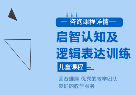 北京启智认知及逻辑表达训练课程培训