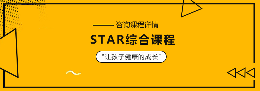 STAR综合课程