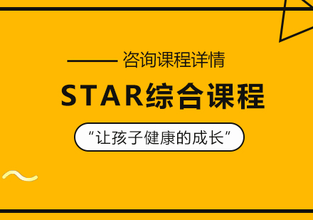 北京STAR综合课程培训