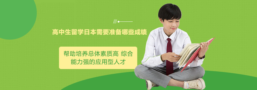 高中生留學(xué)日本需要準(zhǔn)備哪些成績