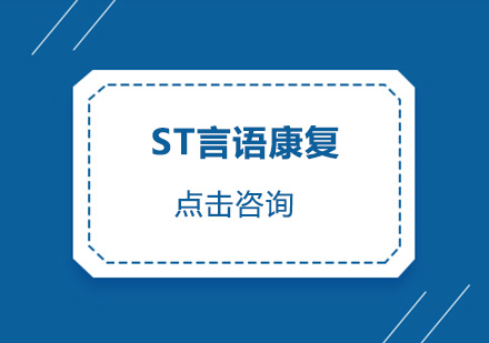 广州ST言语康复培训班