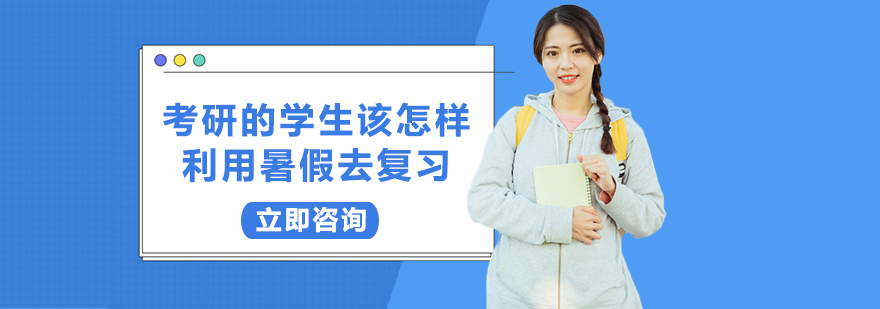 考研的学生该怎样利用暑假去复习