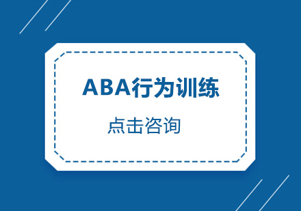 广州ABA行为训练培训班