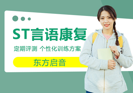 合肥ST言语康复训练
