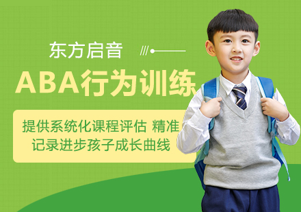 合肥ABA行为训练