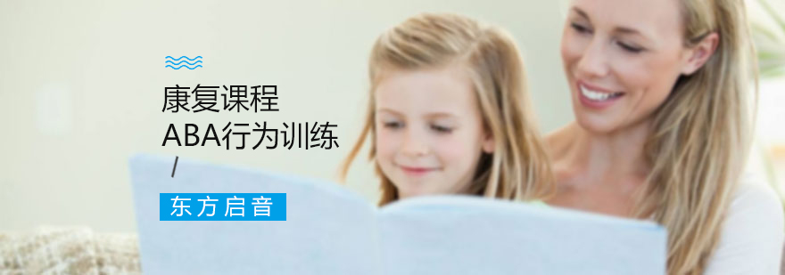 ABA行为训练示意图