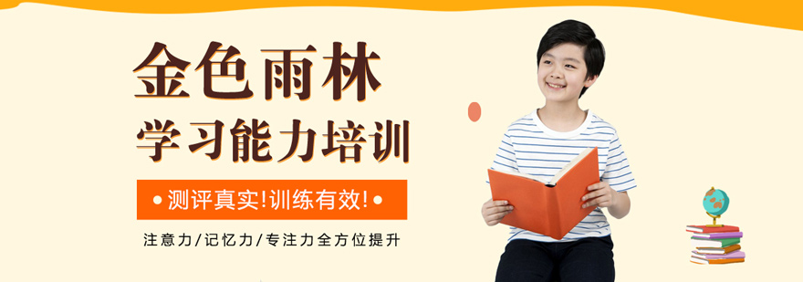 儿童学习能力训练