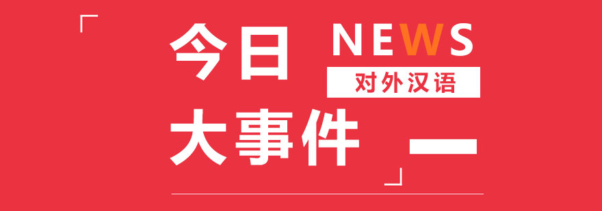 汉语教学场景