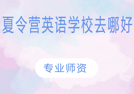 如何选择优质英语夏令营机构？六大核心要素全解析