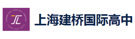 上海建桥国际高中