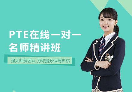 PTE在线一对一精讲班