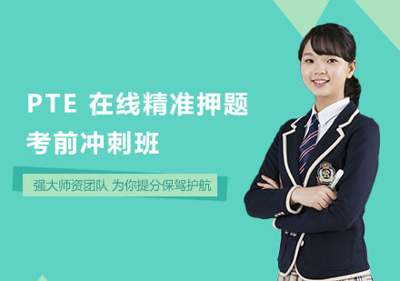 PTE在线精准考前冲刺班