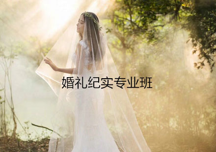 无锡婚礼纪实专业班