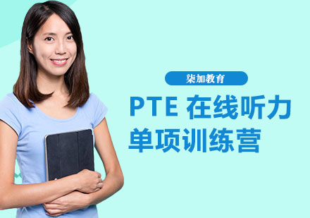 PTE在线听力单项训练营