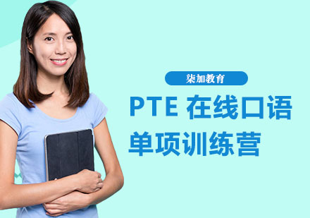 PTE在线口语单项训练营