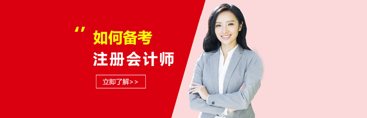 注册会计师备考资料