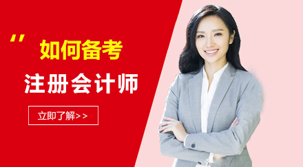 在职考生高效备考注册会计师全攻略